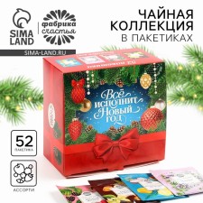 Packaged tea, assorted tastes “everything will perform the New Year”, 52 pcs