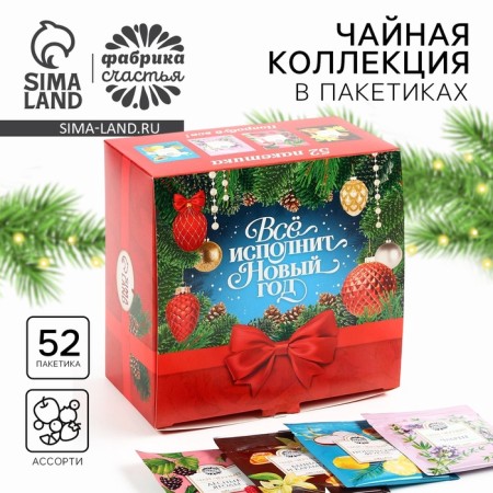 Packaged tea, assorted tastes “everything will perform the New Year”, 52 pcs