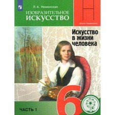 Art. 6th grade. Part 1. Art in human life. Textbook. Nemenskaya L.A.