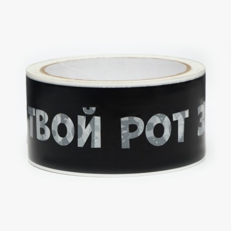 Scotch tape with a logo, I sealed your mouth 48 mm *45 m 1 color-2