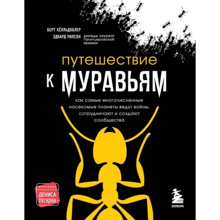 Traveling to ants. Wilson E.O., Halldobler B.