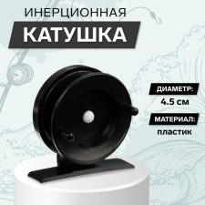 Inertial plastic coil, diameter 4.5 cm, black color, 501