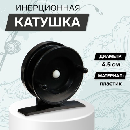 Inertial plastic coil, diameter 4.5 cm, black color, 501