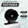 Inertial plastic coil, diameter 4.5 cm, black color, 501