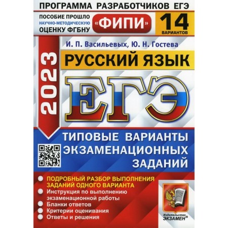 USE 2023. Russian language. Vasiliev I.P., GOSTEVA Yu.N.