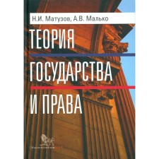 Theory of Government and Rights. 5th edition. Malko A.V., Matuzov N.I.