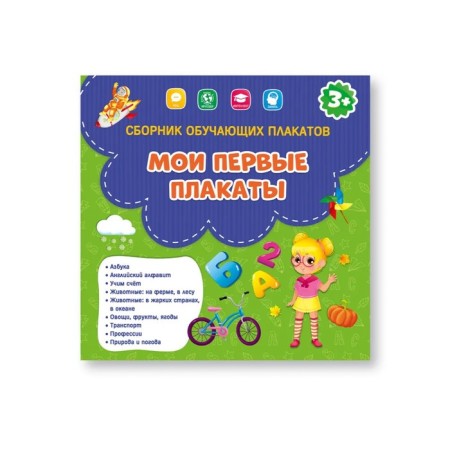 Collection of teaching posters "My first posters", 29 × 29 cm