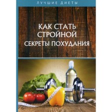 Как стать стройной. Секреты похудания. Горцев Г.