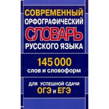 Dictionary. The modern spelling dictionary of the Russian language is 145 thousand words and word forms for the OGE and the exam.