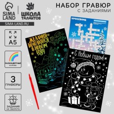 Новогодний набор для творчества. Гравюры и задания «Новый год! Желания исполняются!»