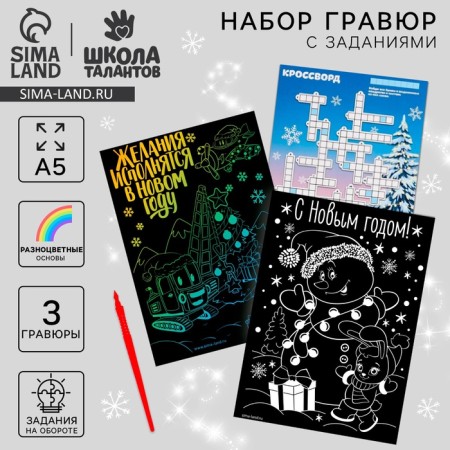 New Year's set for creativity. Engravings and tasks “New Year! Desires are fulfilled! "