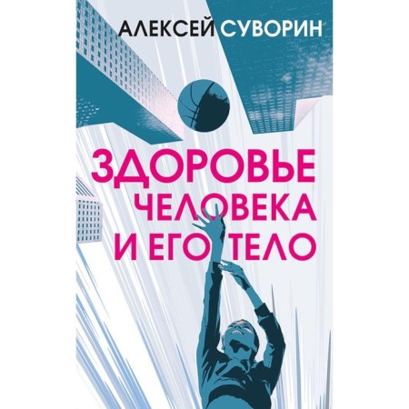 Human health and his body. Suvorin A.A.