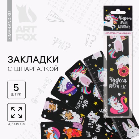 A set of cardboard bookmarks "Unicorns rule the world (5 pcs)