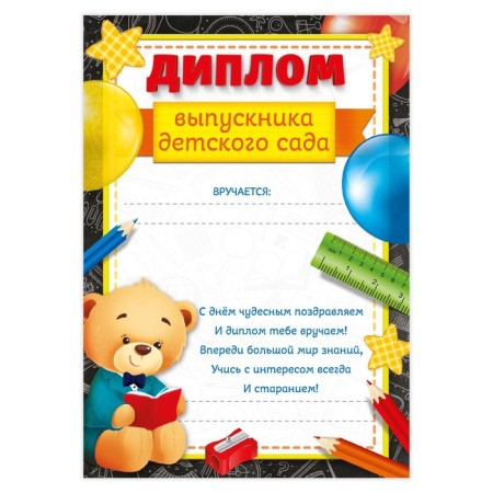 Diploma for the graduation "graduate of kindergarten", A5, 157 gr/sq.m-1