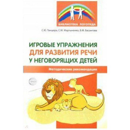 Methodological manual (recommendations). Game exercises for speech development in non -speaking children. Dancer S. Yu.