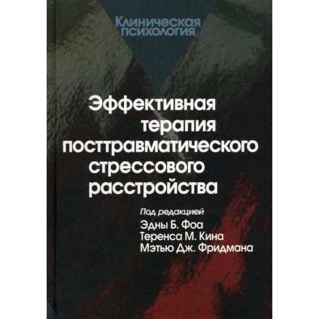 Effective therapy of post -traumatic stress disorder. Edited: Foa E., Kina T.M.