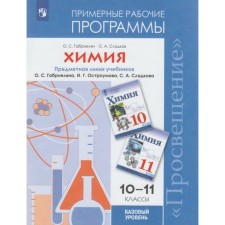 Chemistry. 10-11 grades. Sample work programs to the textbook O. S. Gabrielyana and other basic level. Gabrielyan O. S., Scholkov S. A.