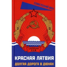 Красная Латвия. Долгая дорога в дюнах. Лапа Л., Лацис Р., Самсонс В.