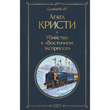 Убийство в «Восточном экспрессе»