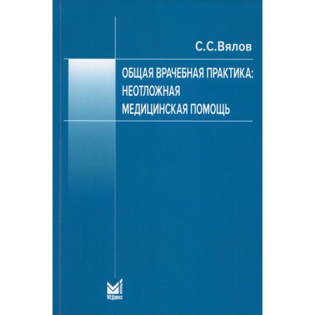 General medical practice: emergency medical care. 8th edition, processed and supplemented.