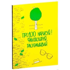 Draw about100! Fantasize, paint