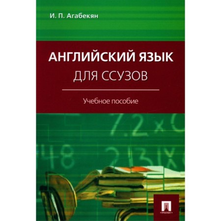 English for osuzov. Tutorial. Agabekyan I.P.