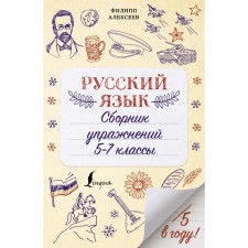 Russian language. Collection of exercises: grades 5-7. Alekseev F.S.