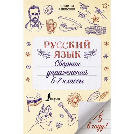 Russian language. Collection of exercises: grades 5-7. Alekseev F.S.