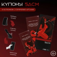 Чековая книжка желаний Оки- Чпоки БДСМ, 10 купонов