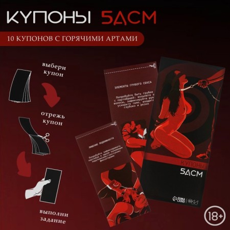 Чековая книжка желаний Оки- Чпоки БДСМ, 10 купонов