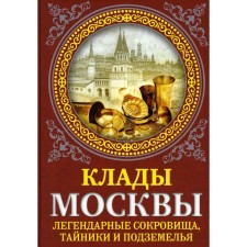 The treasures of Moscow. Legendary treasures, caches and dungeons. Sergievskaya I.G.