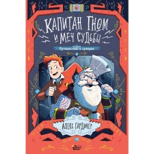 Captain Gnome and the sword of fate. Gardiner A. Lensett D.