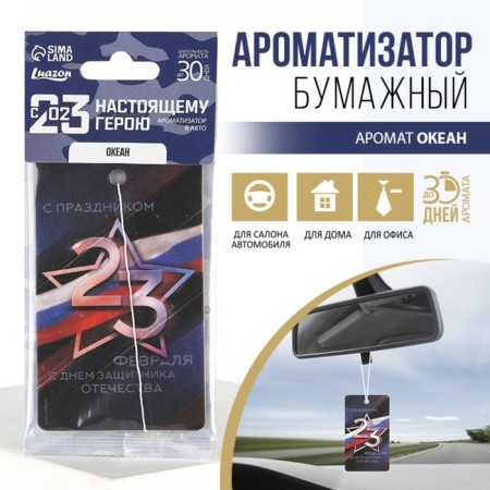 Flavor in the car "defender", aroma: ocean-2