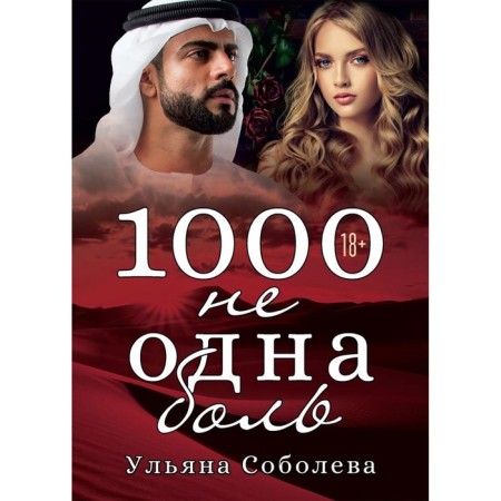 1000 not one pain. Book 2. Sobolev U.