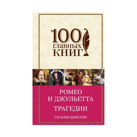 Ромео и Джульетта. Трагедии
