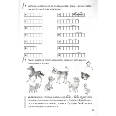 We form words using suffixes. Workbook. 7-11 years. Buiko V., Golentseva O., Khalturina G.-2