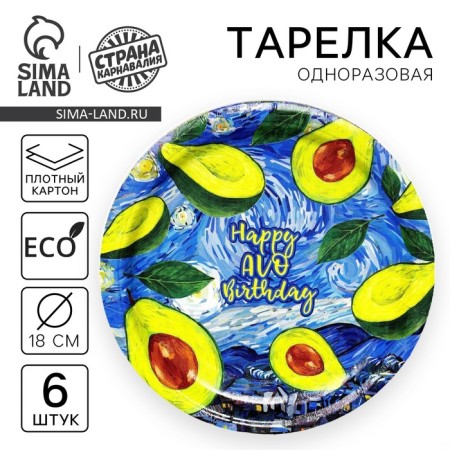 Disposable paper plate Happy Avo Birthday, set 6 pcs, 18 cm