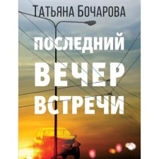 The last evening of the meeting. Bocharova T.A.