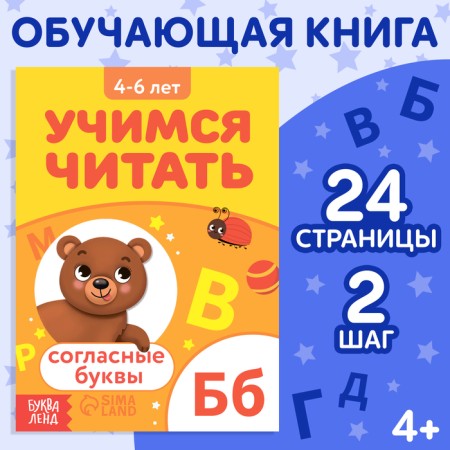 The book "Learning to read consonants", 24 p.