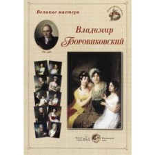 Borovikovsky. Astakhov A.