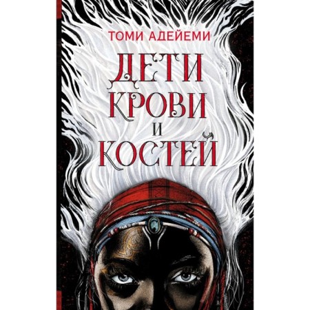 Children of blood and bones. Aseyemi T.