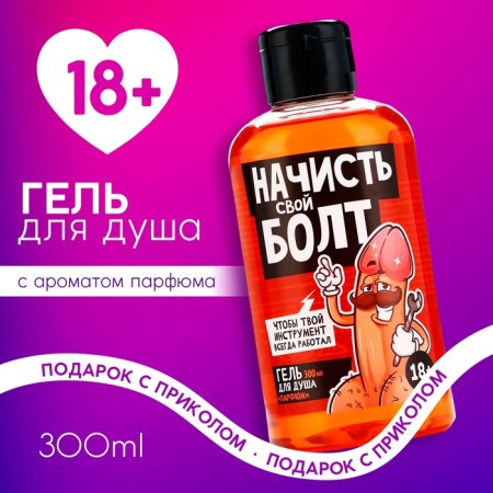 Shower gel “Begin your bolt”, 300 ml, perfume aroma, 18+, pure happiness