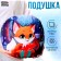 New Year's pillow round "fox", for the New Year