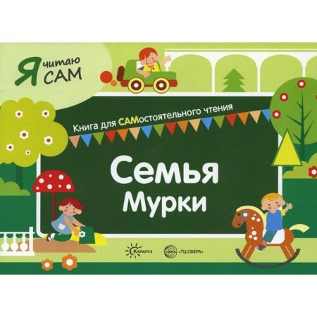 Murka family. A book for an independent reading of a child. Smired S.