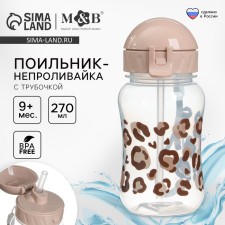 Поильник - непроливайка детский с силиконовой трубочкой «Лепард», 270 мл., цвет бежевый