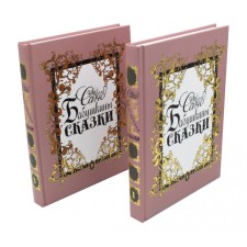 Бабушкины сказки. В 2-х томах. Санд Ж.
