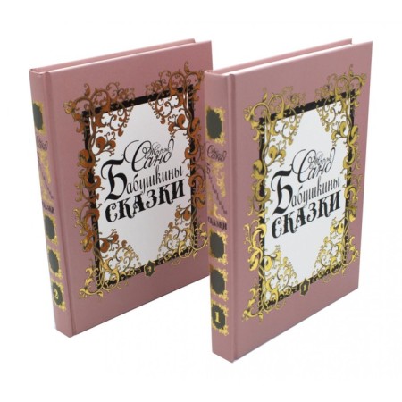 Бабушкины сказки. В 2-х томах. Санд Ж.