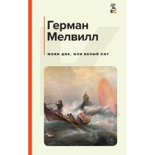 Моби Дик, или Белый Кит. Мелвилл Г.