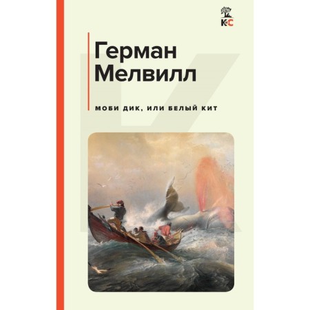 Моби Дик, или Белый Кит. Мелвилл Г.