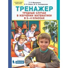 Training apparatus. Difficult cases in the study of mathematics. 3-4 class. Mishakina T.L.